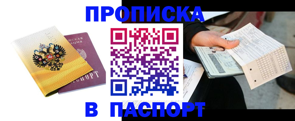 прописка штамп в Ельне